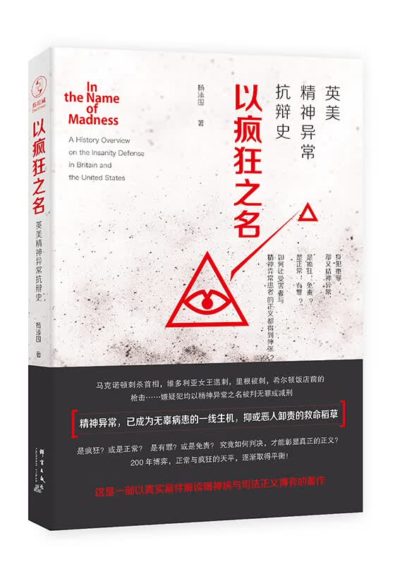 以疯狂之名:英美精神异常抗辩史 杨添围 群言出版社 9787802568495