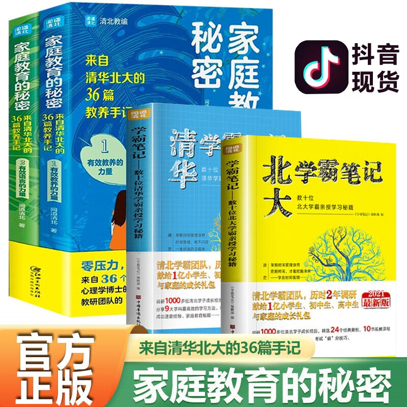 家庭教育的秘密 来自清华北大的36篇教养手记 培养孩子逆袭的方法家庭教育智慧书籍 全4册 北大清华学霸笔记+家庭教育的秘密