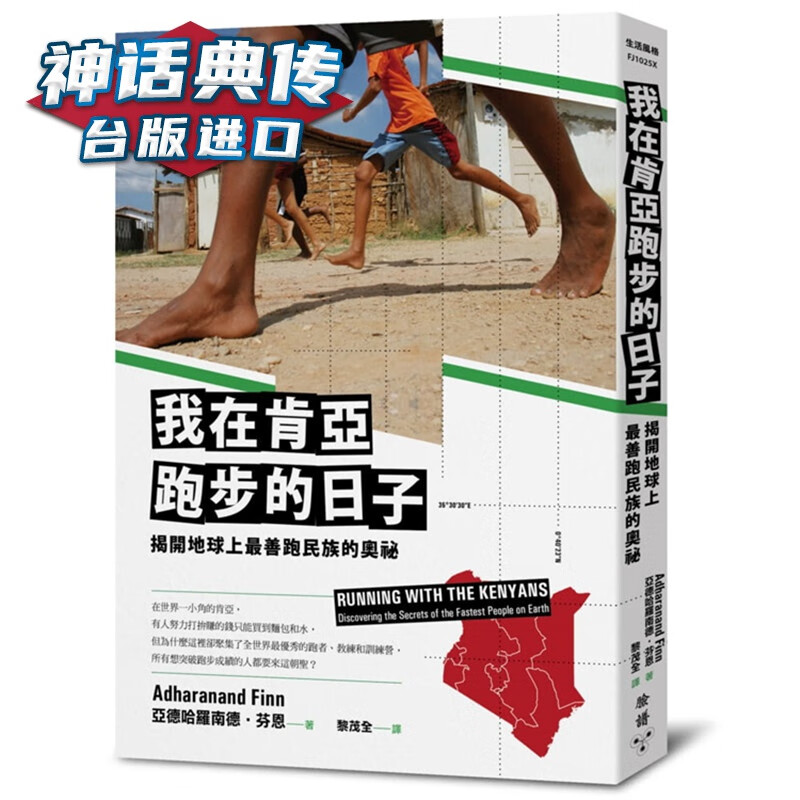 现货 我在肯亚跑步的日子：揭开地球上善跑民族的奥祕 脸谱书 亚德哈罗南德 芬恩原台正版繁体中
