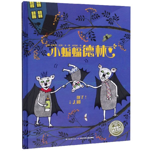 小蝙蝠德林(精)