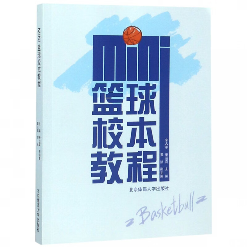 mini篮球校本教程