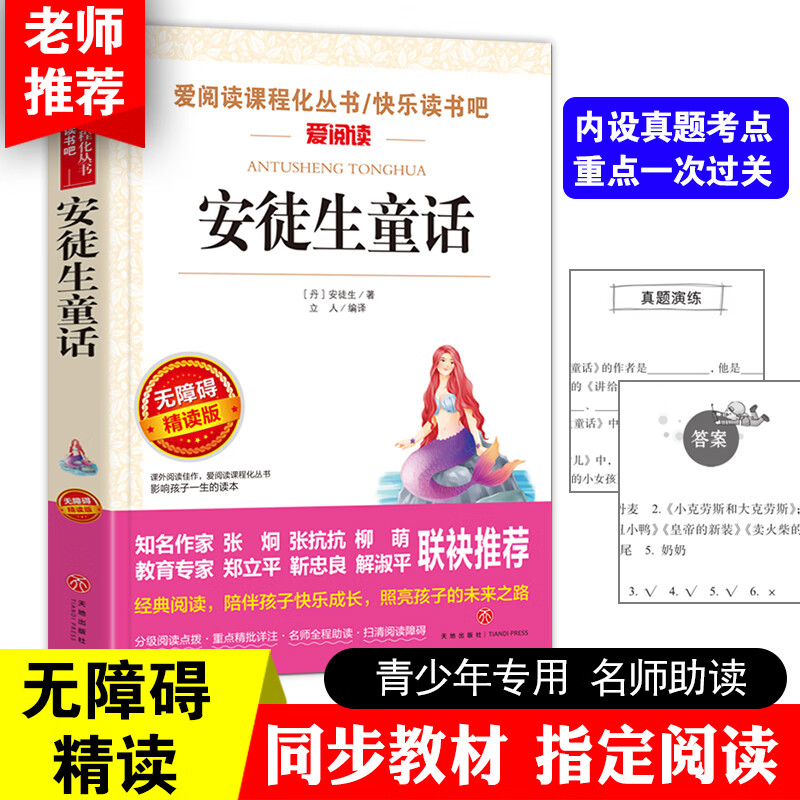 伊索寓言三年级下册快乐读书吧书目古希腊伊索著完整版三四五年级下学期曹文轩老师3上册课外 【三年级上册】安徒生童话