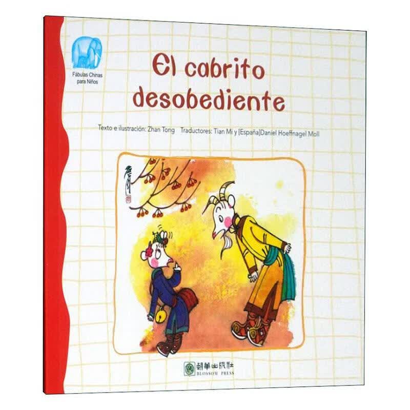 不听话的山羊 詹同绘 外语学习 9787505443877