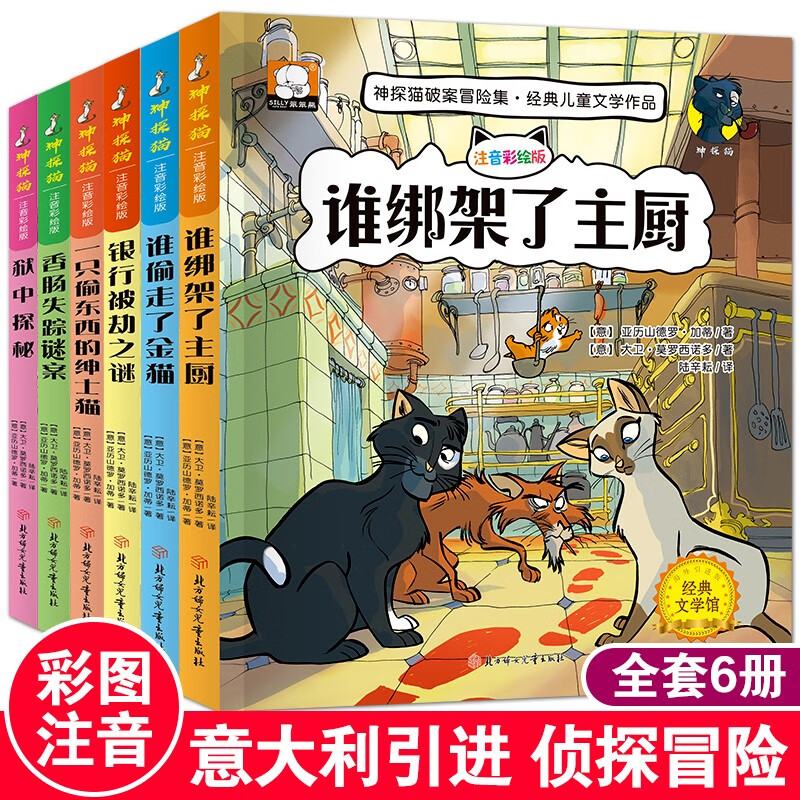 小学生侦探推理故事书注音彩图版 神探猫破案冒险集全6册儿童探