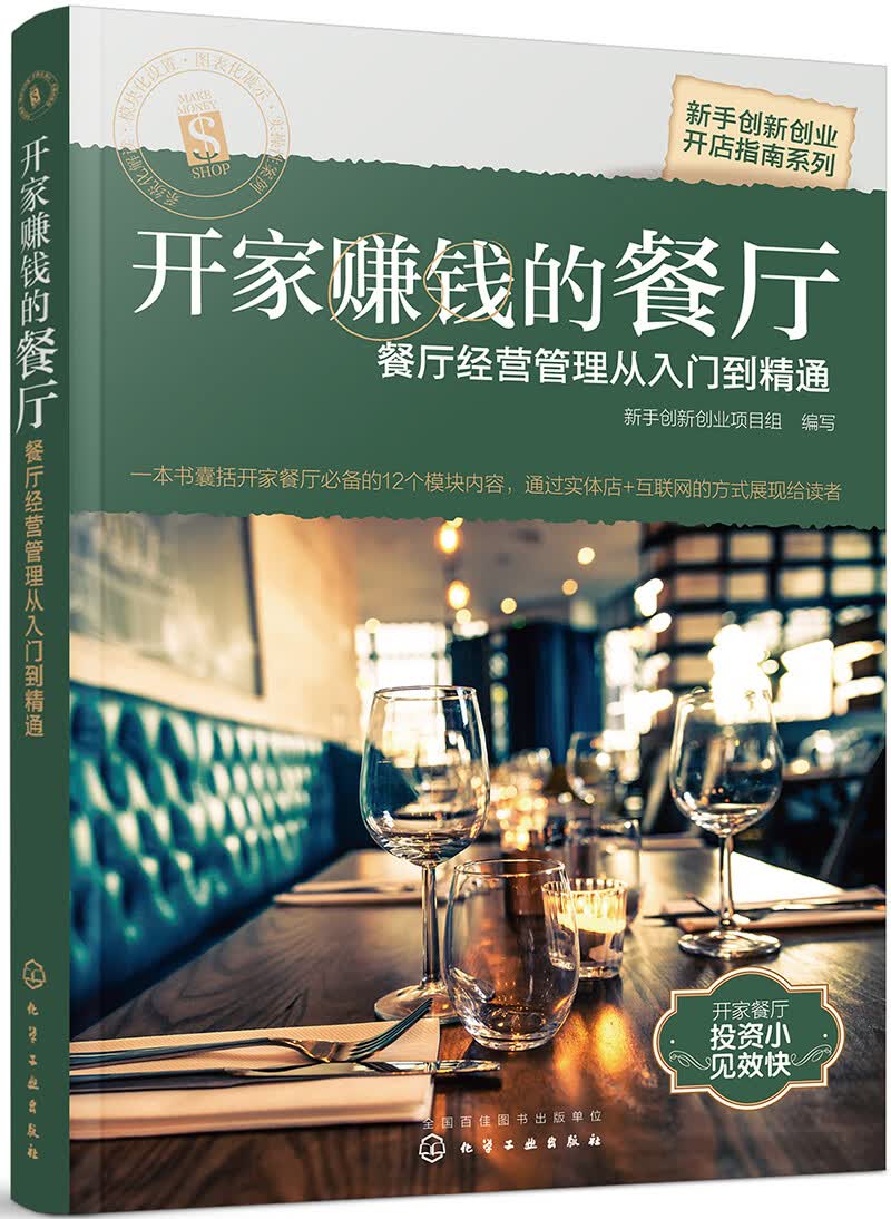 开家赚钱的餐厅—餐厅经营管理从入门到精通