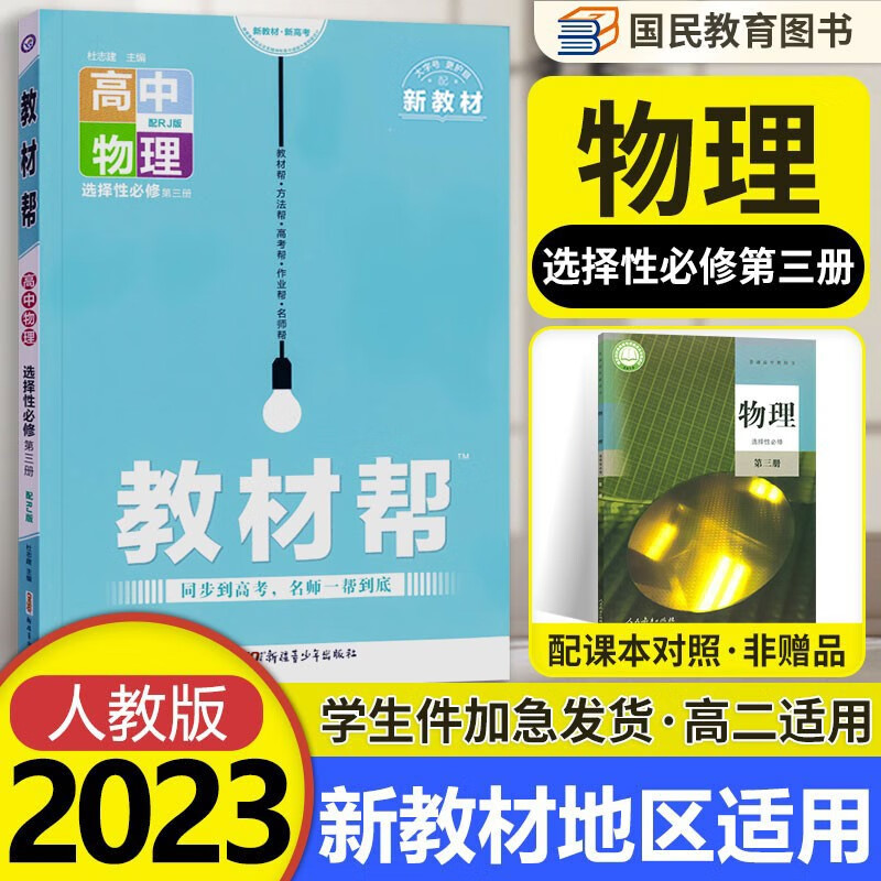 【科目自选】教材帮高二下册 选择性必修第一二三册中册下册人教版RJ高中选修123 2023版新教材解读教材同步教材讲解 【选修3】物理选择性必修第三册 RJ