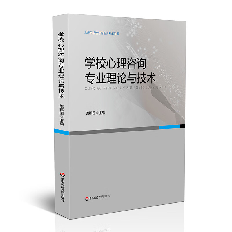 学校心理咨询专业理论与技术(上海市学校心理咨询考试用书)