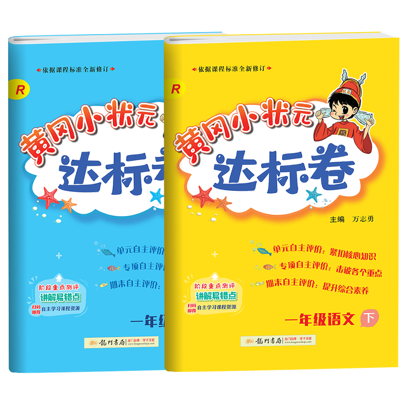 2022新版黄冈小状元一年级下册试卷语文数学全套部编人教版价格走势