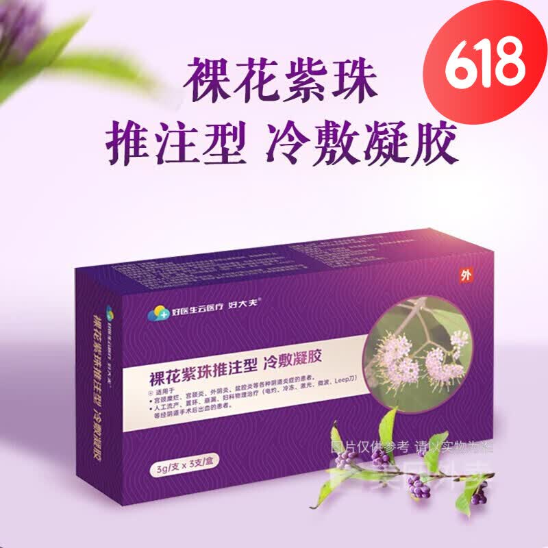 【药房直售】好大夫裸花紫珠推注型冷敷凝胶ak alk262 1盒装