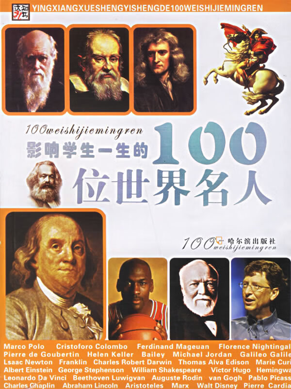 影响学生一生的100位世界名人