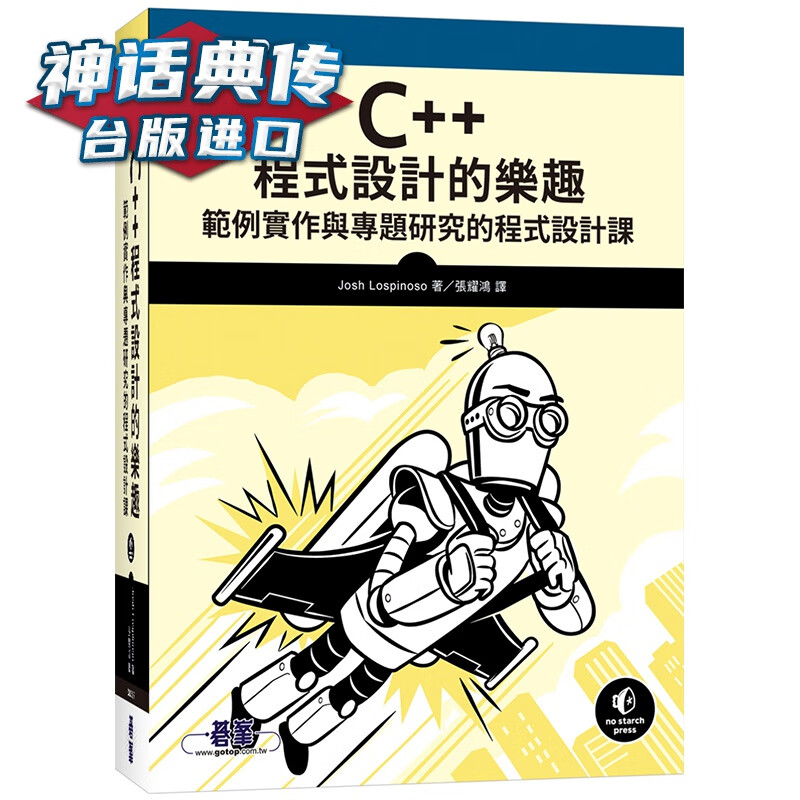 C++程序设计的乐趣：范例实作与专题研究的程序设计课 碁峰 Josh Lospinoso 台版图书【