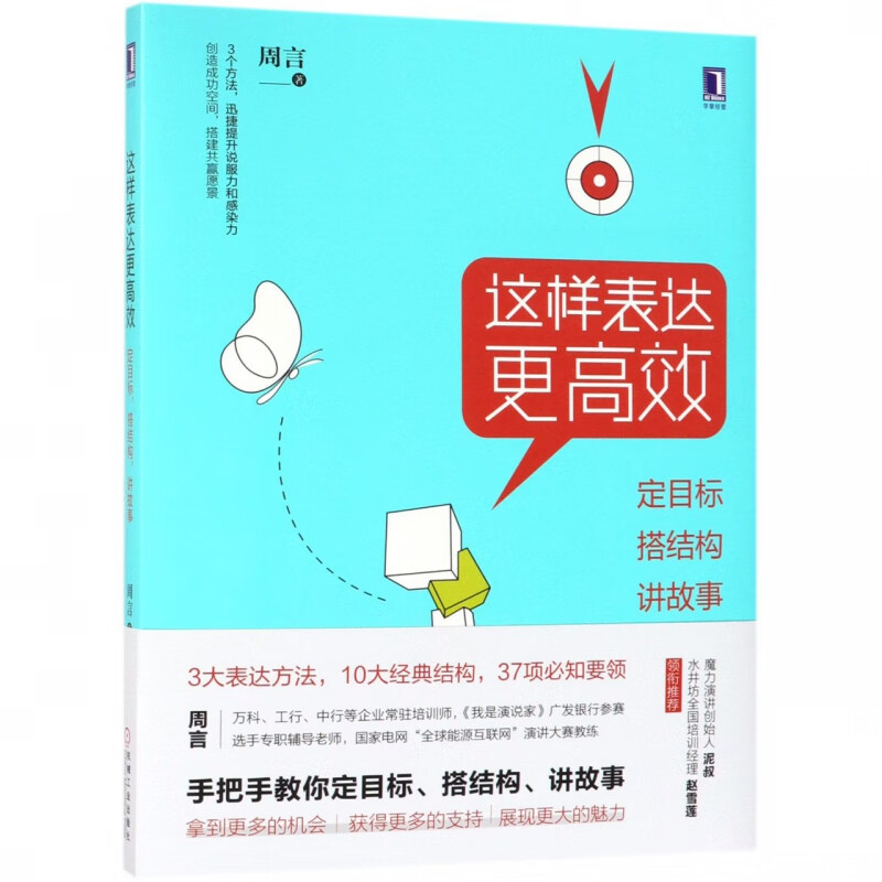 这样表达 高效(定目标搭结构讲故事)