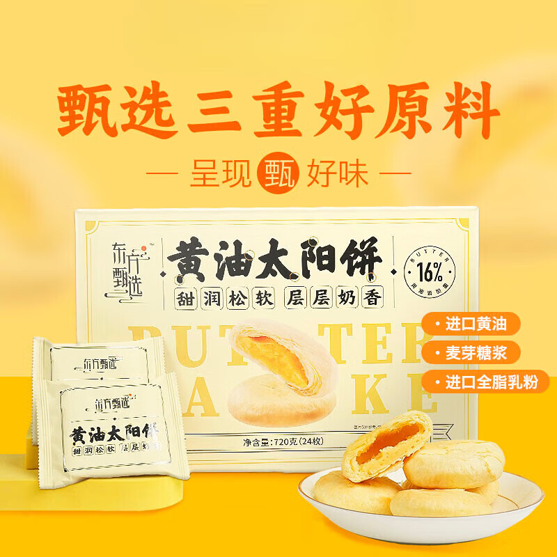 TLXT东方甄选黄油太阳饼 每盒24枚 720g/盒 1盒 共24枚黄油太阳饼 黄油太阳饼
