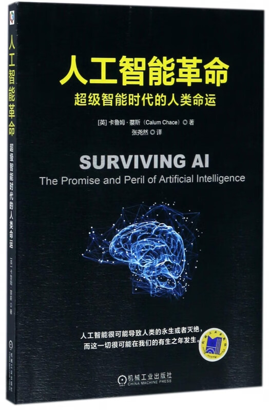 人工智能革命(超级智能时代的人类命运) (英)卡鲁姆·蔡斯 译者 张尧然 人工智能 AI 机器 自动驾驶 区块链