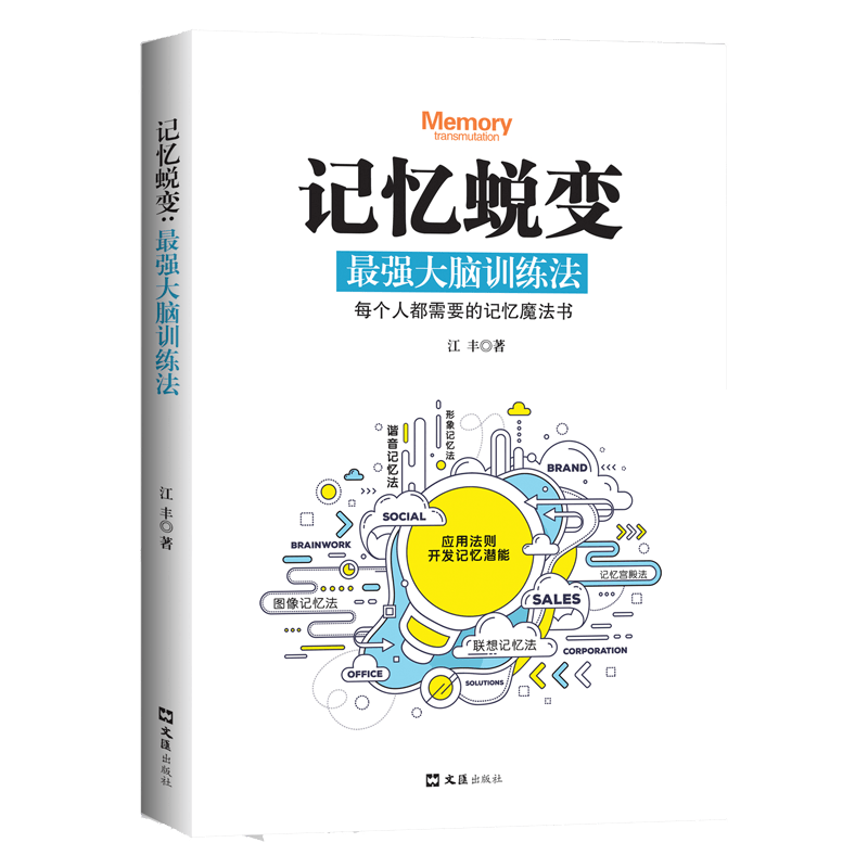 记忆蜕变：最强大脑训练法