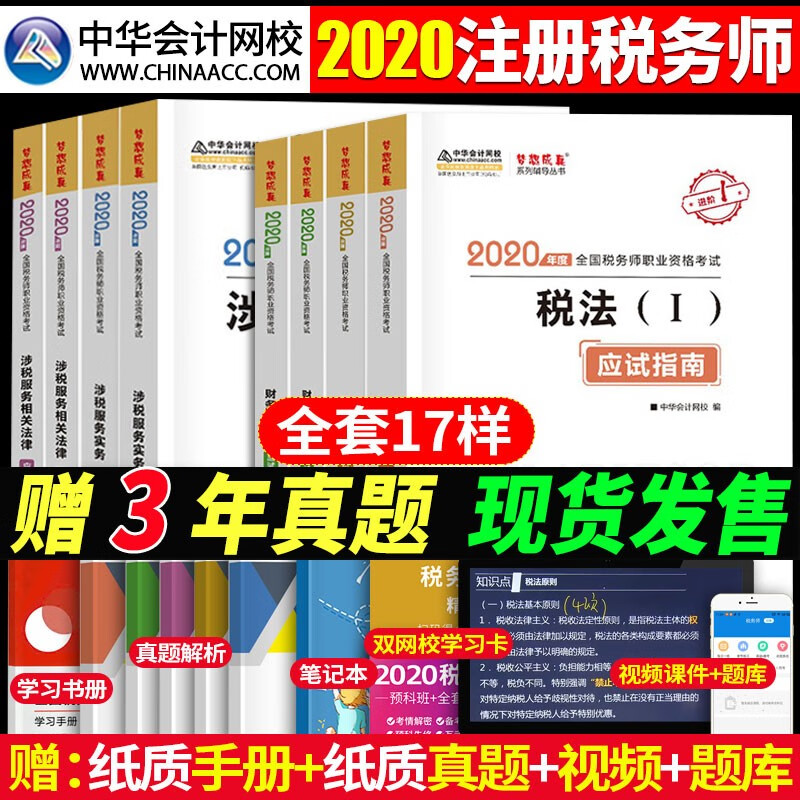 现货注册税务师2020教材全国注税考试用书应试指南习题全套税一税二财务与会计涉税实务相关法律税务师 全套五科 应试指南