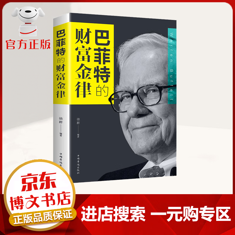 【一元购专区 1元商品】巴菲特的财富金律 财富金律入门基础知识原理经济学期货金融理财炒股 投资