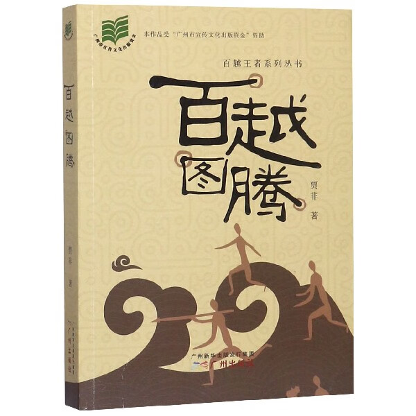 百越图腾/百越 系列丛书