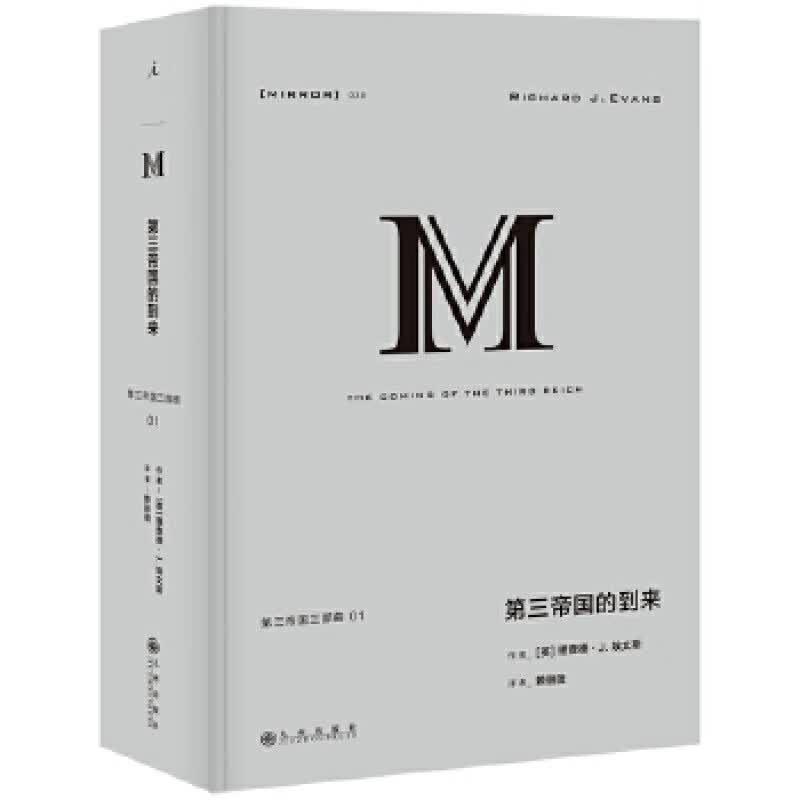 理想国译丛038：第三帝国的到来 九州出版社 理查德J. 埃文