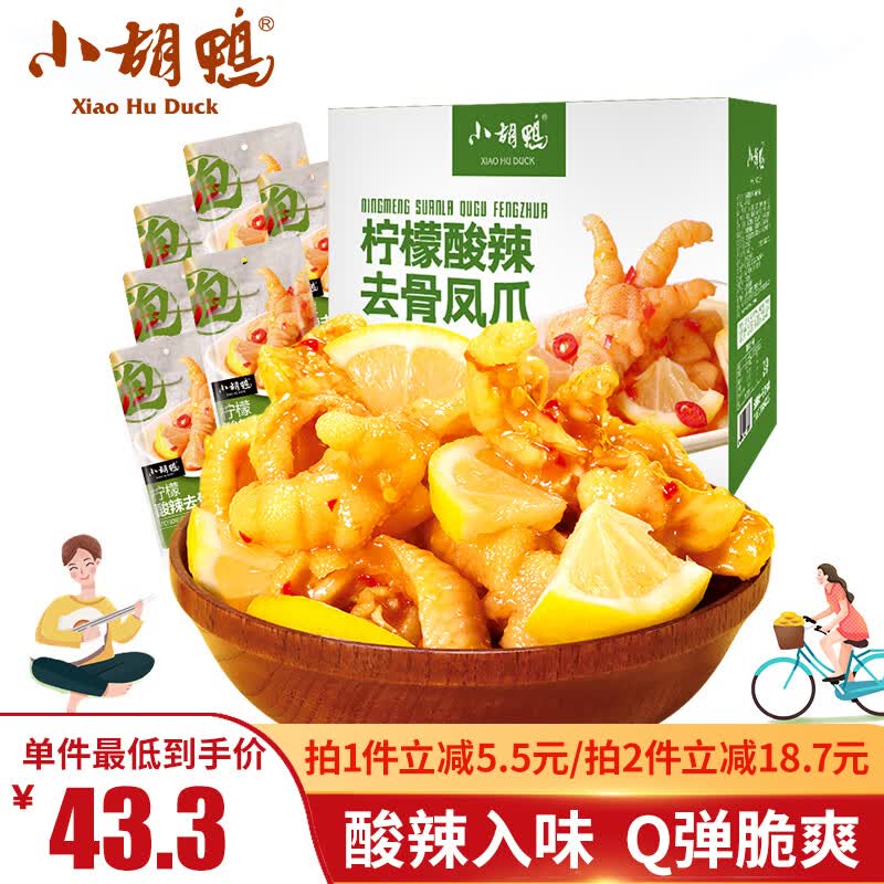小胡鸭柠檬酸辣无骨鸡爪300g去骨脱骨凤爪休闲零食肉干肉脯小吃中秋礼盒高性价比高么？