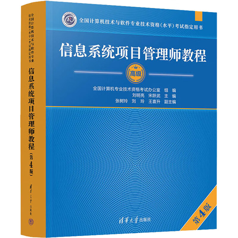 信息系统项目管理师教程 第4版
