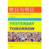 昨日与明日:我们如何认识今天的世界