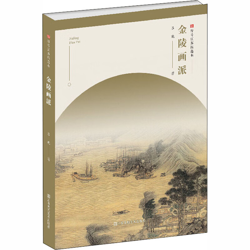 金陵画派