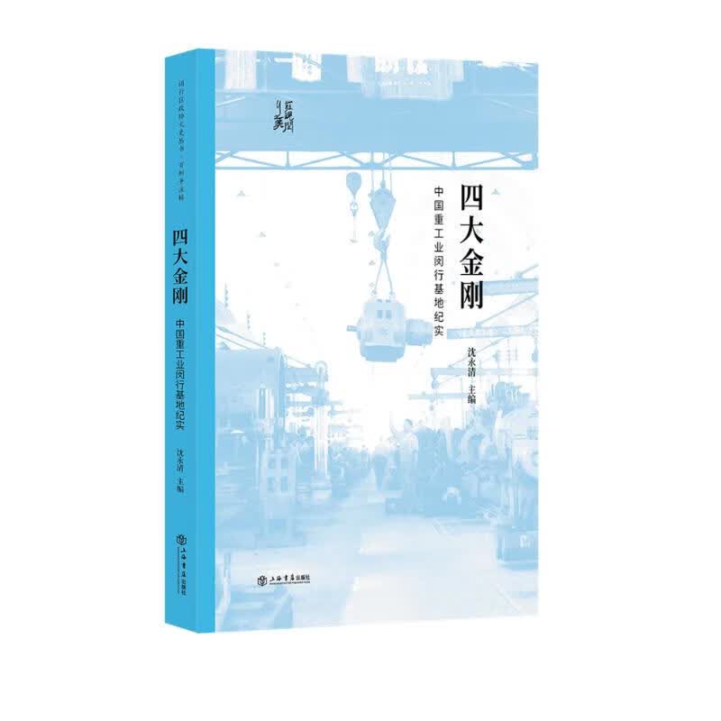 四大金刚：中国重工业闵行基地纪实