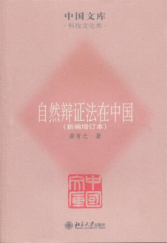 【全新正版送货上门】中国文库·科技文化类：自然辩证法在中国（新编增订本） 龚育之著 北京大学出版社