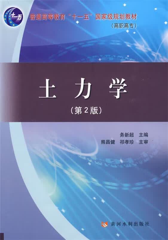 土力学 务新超 主编【正版】