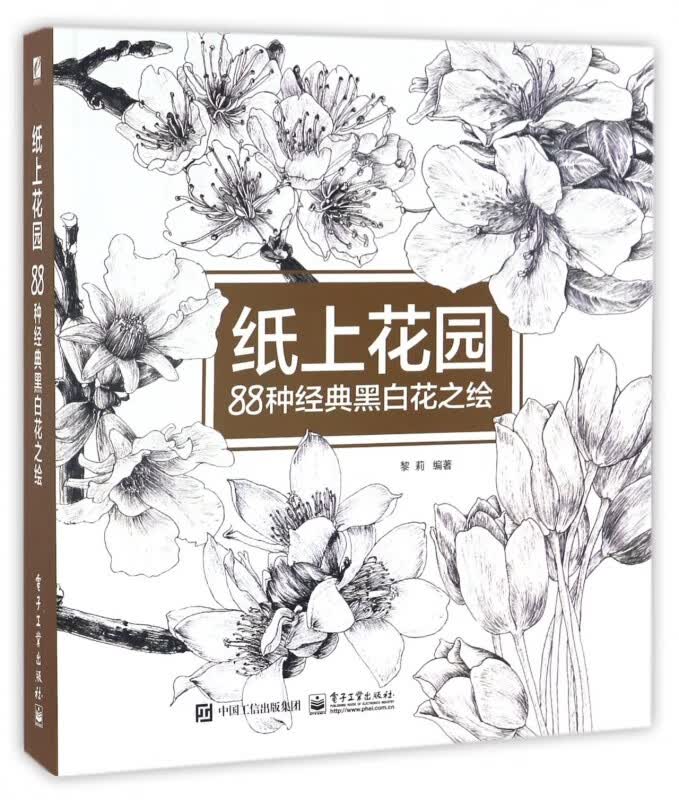 纸上花园(88种经典黑白花之绘)