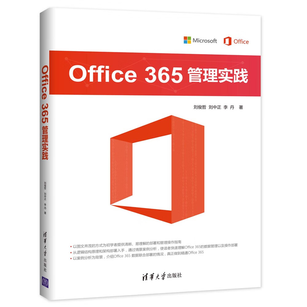 Office 365 管理实践 刘俊哲,刘中正,李丹【放心选购】