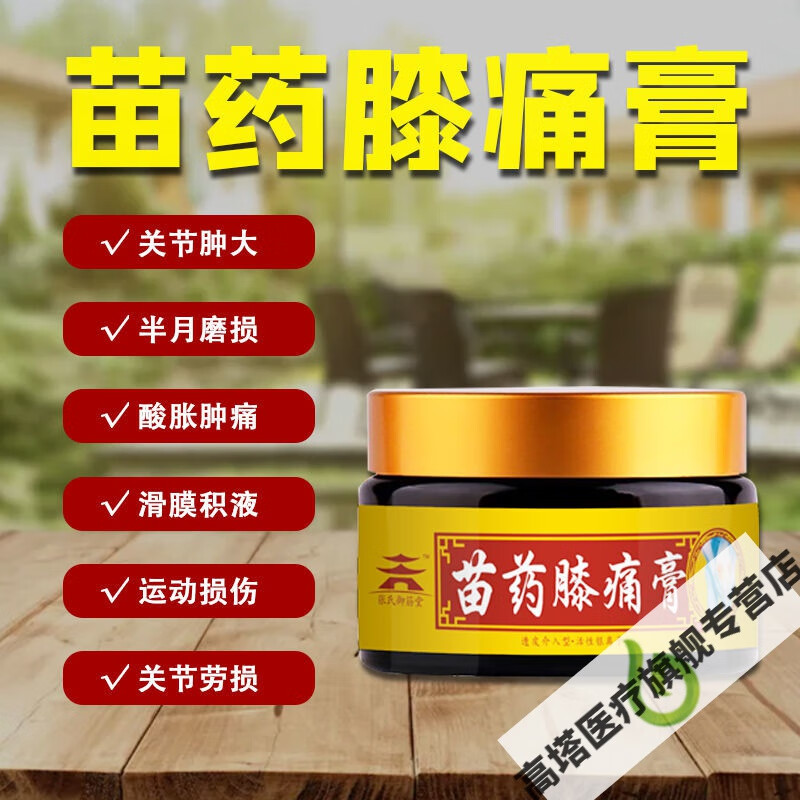 苗药膝痛膏风湿半月板损伤关节膝盖滑膜炎积水老寒腿云南腰间突出 单