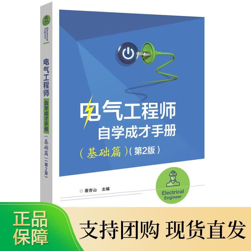 电气工程师自学成才手册 （基础篇）（第2版）蔡杏山电气工程师入门自学职业学校和社会培训机构的电工技术