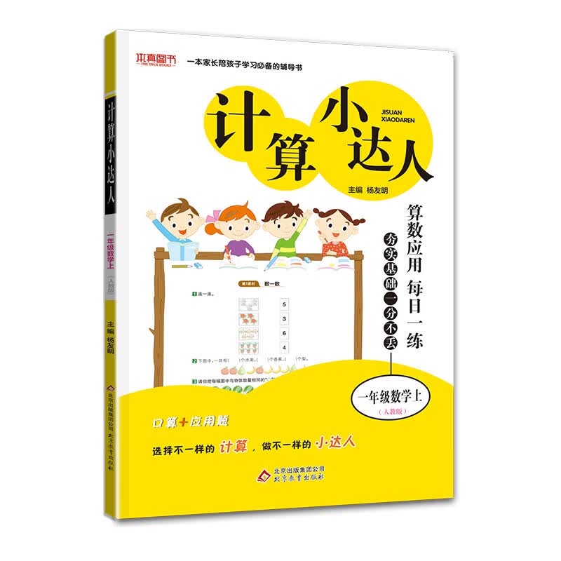 计算小达人 一年级数学（人教版）上（2021适用）
