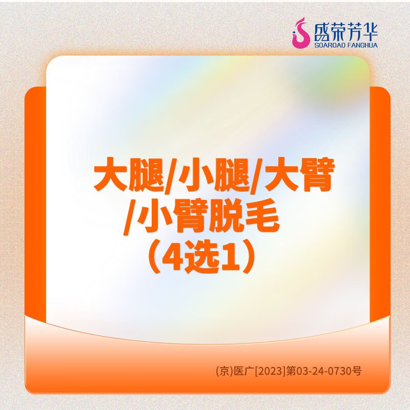 医美/四肢脱毛(前臂/上臂/小腿/大腿)4选1 年卡 / 盛荣芳华医疗美容