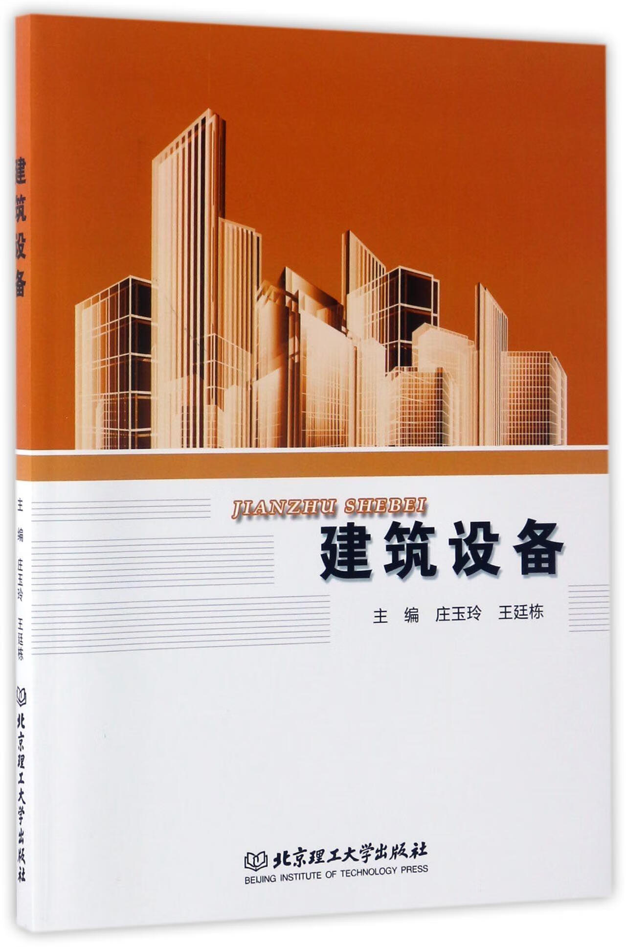 建筑设备 庄玉玲 建筑 9787568236348