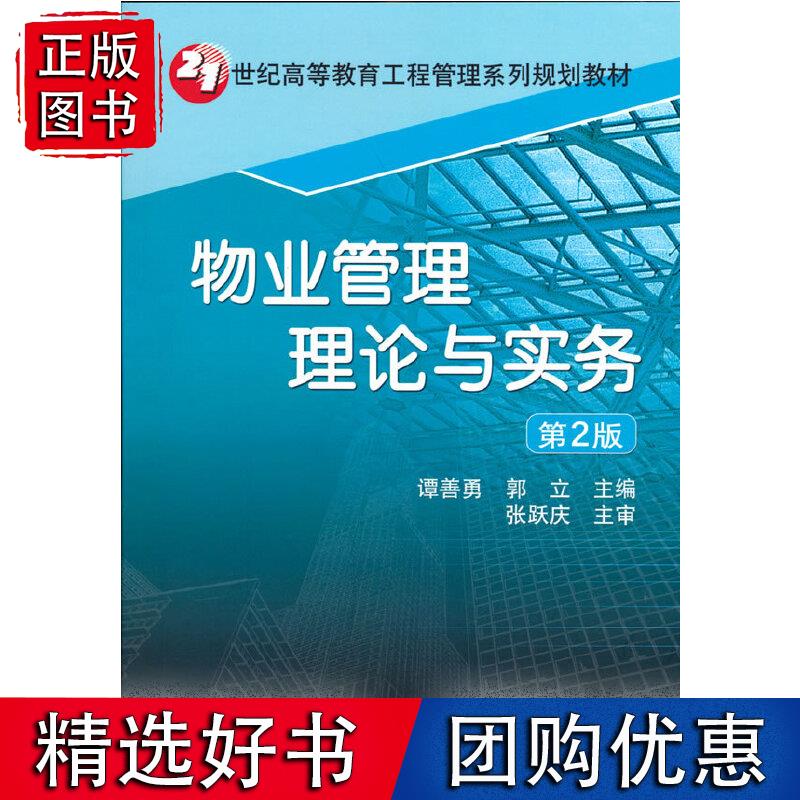 物业管理理论与实务 郭立 9787111330738