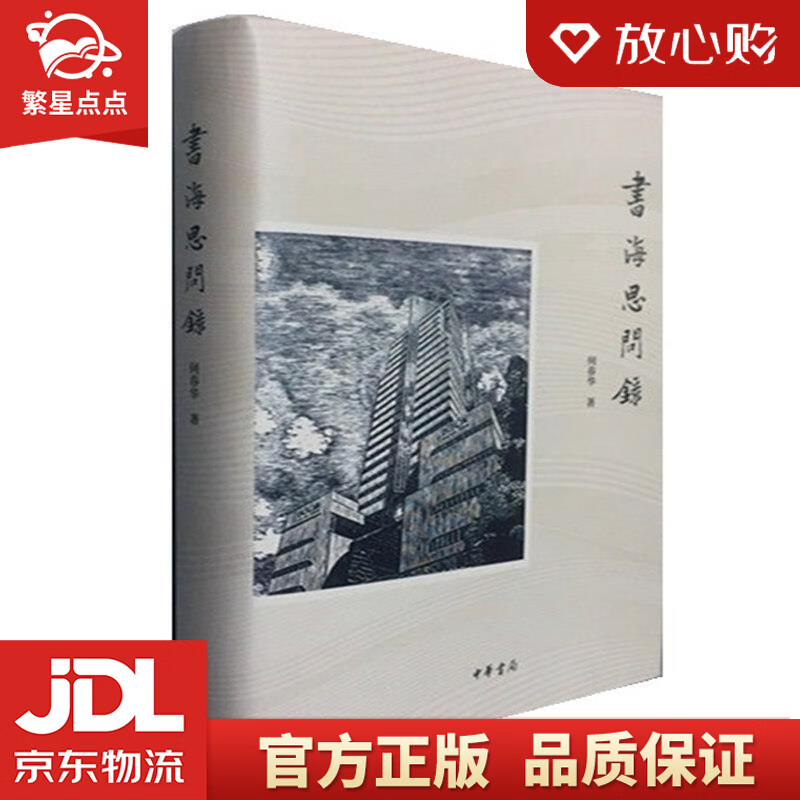 【新华书店正版图书】书海思问录 何春华 中华书局 正版图书
