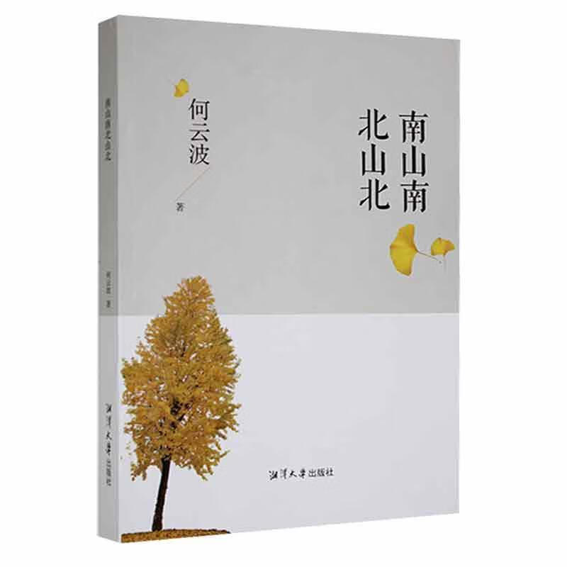 全新现货 南山南北山北 9787568707091  何云波 湘潭大学出版社 文学