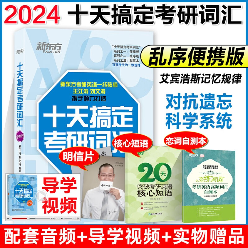 现货 2024考研新东方 十天搞定考研词汇便携版 第3版考研英语王江涛刘文涛英语一英语二10天搞定考研词汇乱序版 默写本 考研单词书 2024 十天搞定考研词汇-便携版
