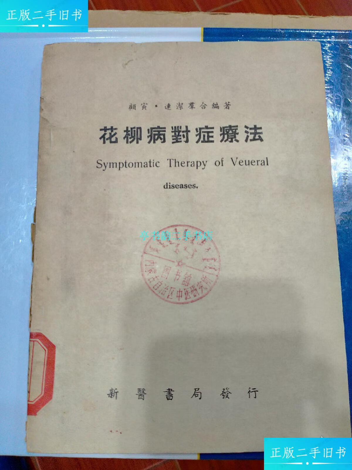 【二手9成新】花柳病对症疗法/顾新医书局