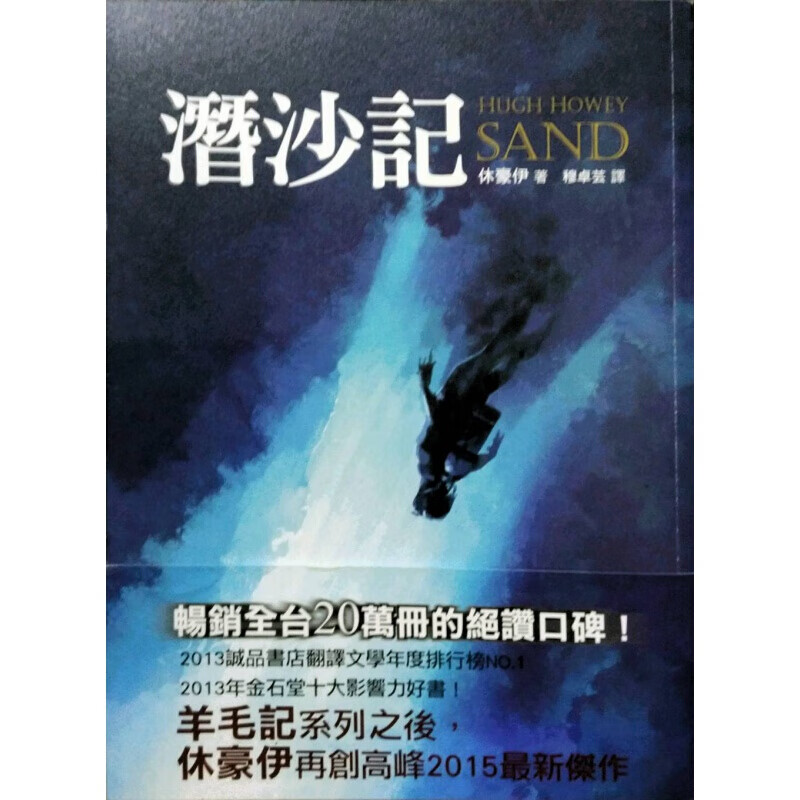 预订台版 潜沙记 休豪伊 文学小说