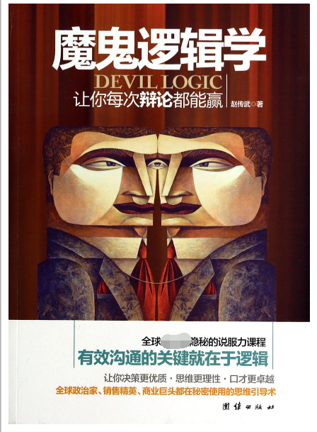 魔鬼逻辑学(让你每次辩论都能赢)