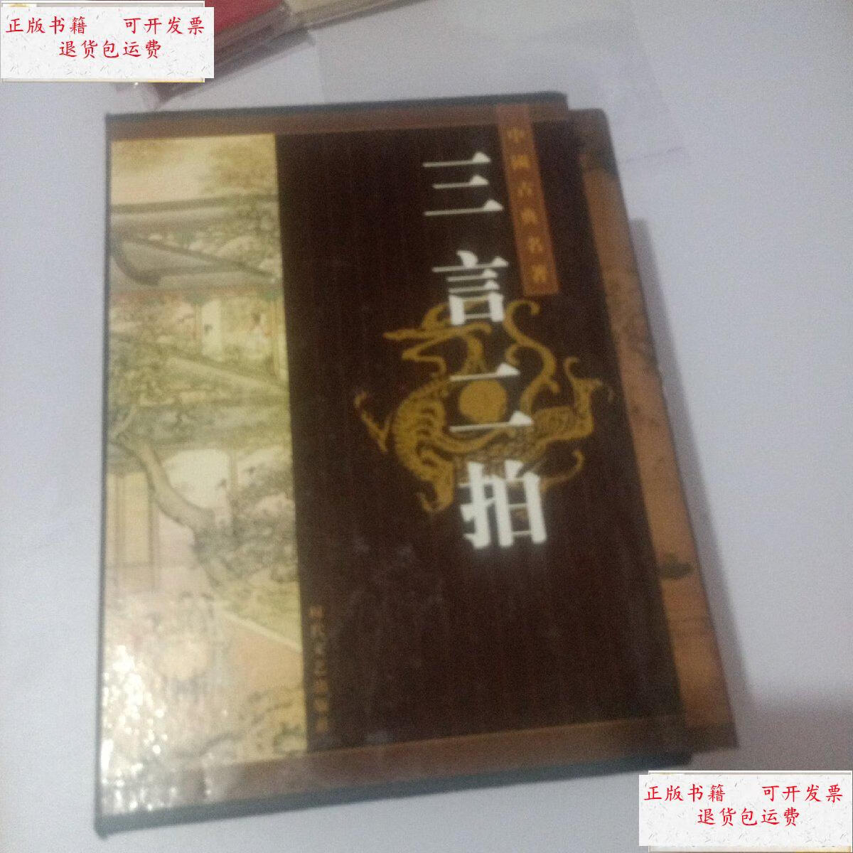 【二手9成新】三言二拍(全5册,带盒) /冯梦龙 时代文艺出版社