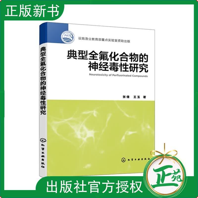 【2022新书】典型全氟化合物的神经毒性研究 全氟化合物神经毒性研究 典型全氟化合污染特征毒性效应全
