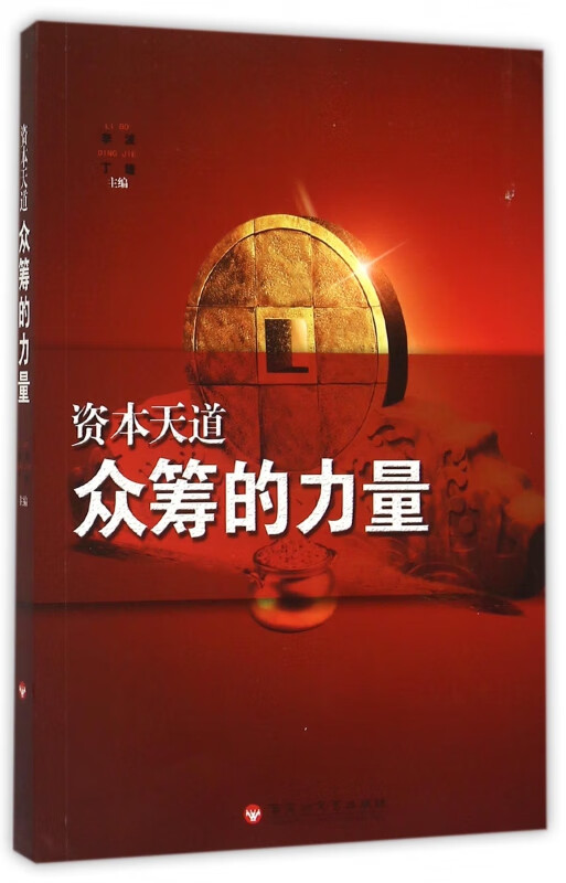 资本天道(众筹的力量)