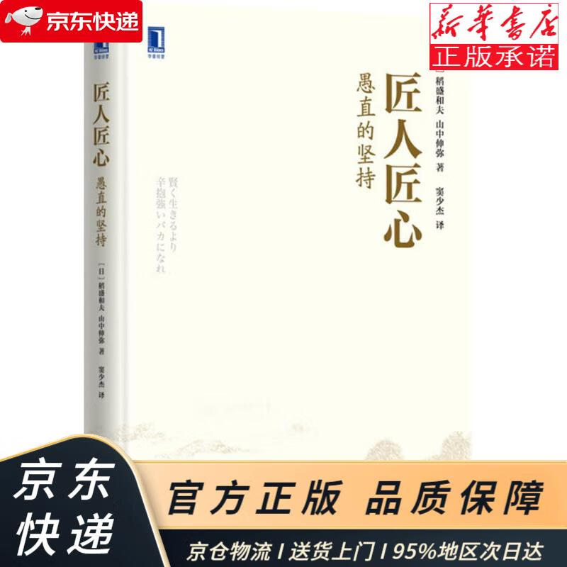 匠人匠心:愚直的坚持 [日]稻盛和夫,[日]山中伸弥 机械工业出版社 [日
