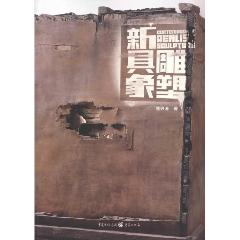 新具象雕塑 9787229020149