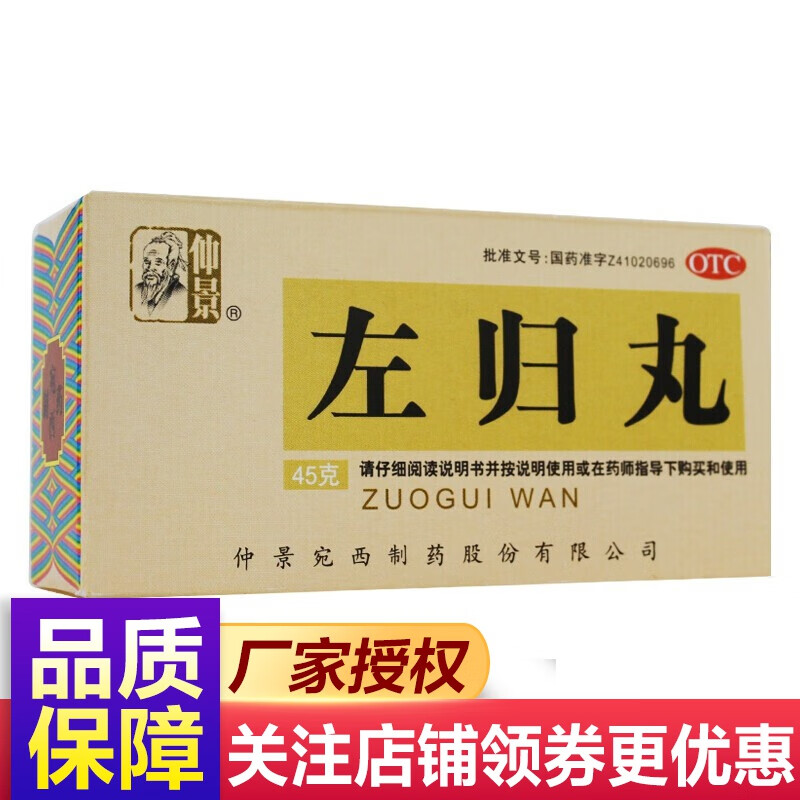 仲景 左归丸 45g 1盒